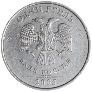 1 рубль 2005 Россия ММД, разновидность Б3, линии касаются точки, ММД прямо, из обращения цена, стоимость