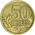 50 копеек 2005 Россия СП, разновидность 2.22 A, из обращения