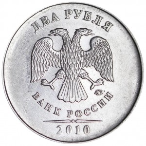 2 rubles 2010 Russia MMD, variety B3, thick sign shifted to the left, from circulation
