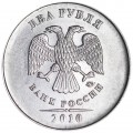 2 рубля 2010 Россия ММД, разновидность В3, знак толстый смещен влево, из обращения