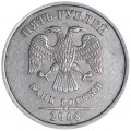 5 рублей 2008 Россия СПМД, разновидность 2.23, из обращения