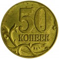 50 копеек 2005 Россия М, разновидность Б4 , из обращения