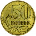 50 копеек 2005 Россия М, разновидность В3, большая М, из обращения