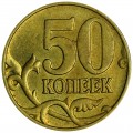 50 копеек 2005 Россия М, разновидность Б5, из обращения