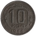10 копеек 1944 СССР, из обращения