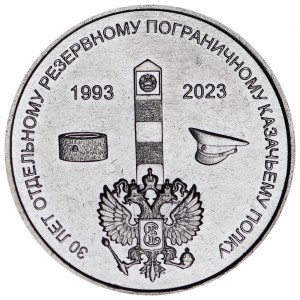 1 рубль 2023 Приднестровье - 30 лет Отдельному резервному казачьему полку МГБ ПМР
