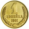 1 копейка 1961 СССР, разновидность 1-20 по ЯВА, отросток у 4 зерна, из обращения