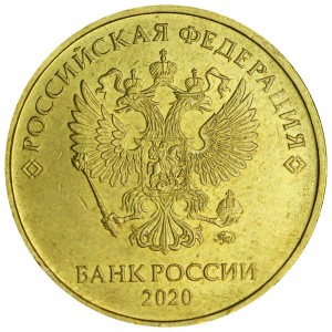 10 рублей 2020 Россия ММД, редкая разновидность Б2, знак выше и правее, из обращения