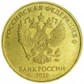 10 рублей 2020 Россия ММД, редкая разновидность Б2, знак выше и правее, из обращения