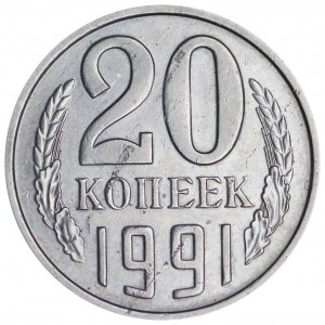 20 kopecks 1991 M USSR, variety 3.3M obverse from 3 kopecks 1991M, from circulation