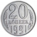 20 копеек 1991 М СССР, разновидность 3.3М аверс от 3 копеек 1991М, из обращения