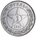 1 рубль 1921 СССР, из обращения