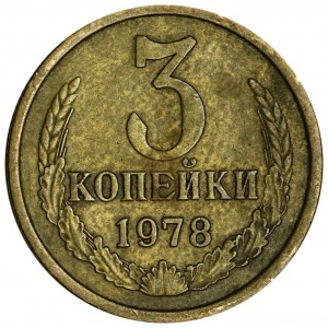 3 копейки 1978 СССР, разновидность аверса от 20 копеек 1973 (Ф-177), из обращения цена, стоимость