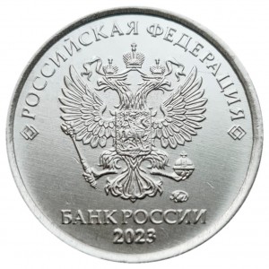 1 ruble 2023 Russian MMD, UNC price, composition, diameter, thickness, mintage, orientation, video, authenticity, weight, Description