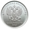 1 ruble 2023 Russian MMD, UNC