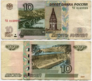10 рублей 1997 красивый номер ЧО 0169999, банкнота из обращения