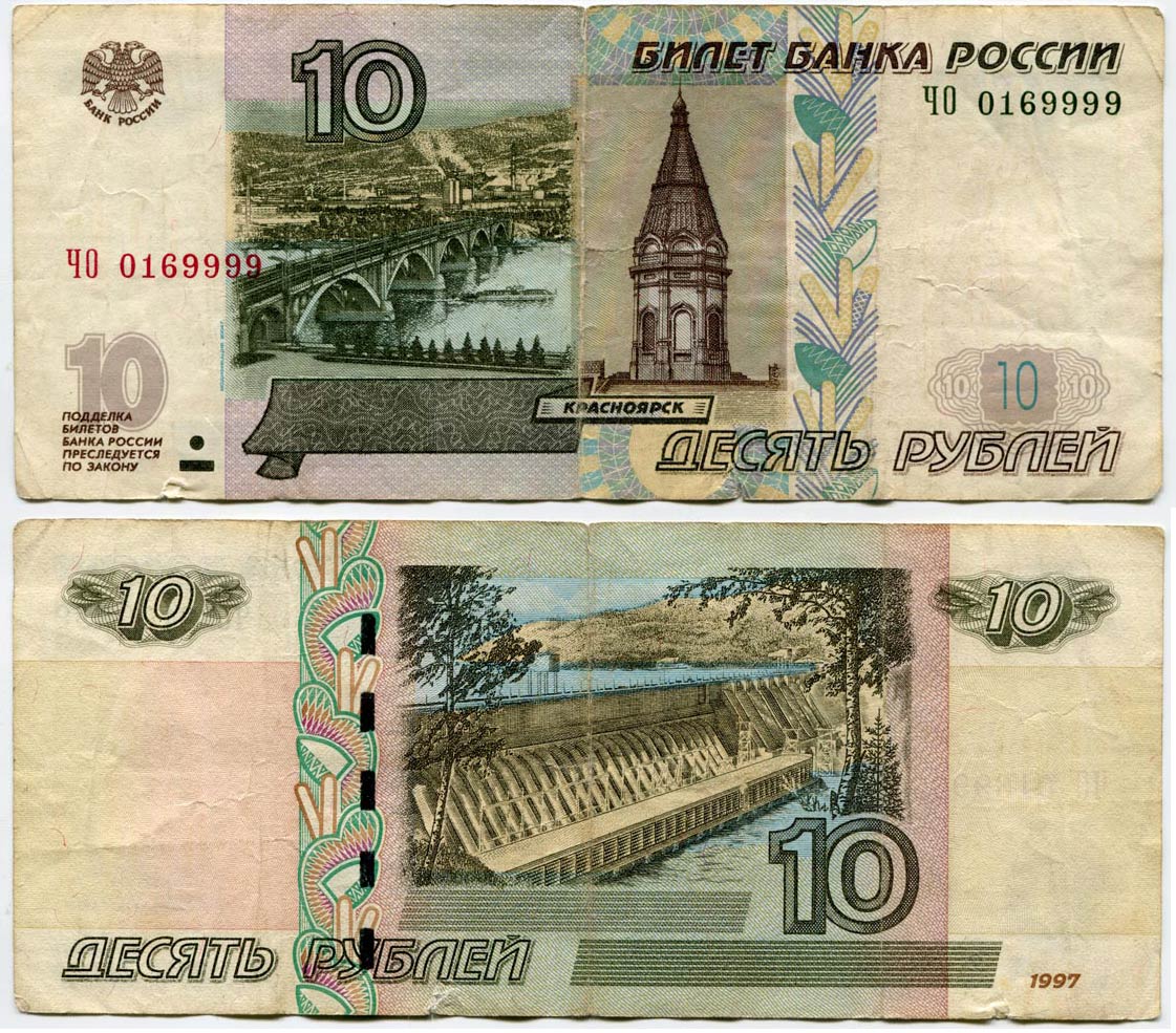 Модификации 10 рублей 1997 года. Банкнота 10 рублей без модификации. 10 Рублей 1997 г. модификация 2001 г. VG цены. Российские рубли 1997 года