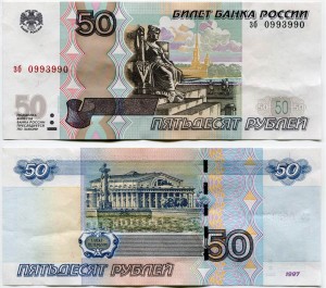 50 rubles 1997 beautiful number RADAR зб 0993990, banknote from circulation ― CoinsMoscow.ru