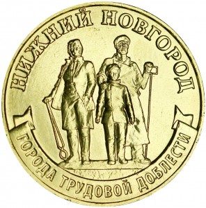 10 rubles 2023 MMD Nizhny Novgorod, Cities of labor valor, monometall, excellent condition
