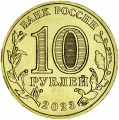 10 рублей 2023 ММД Новокузнецк, Города трудовой доблести, монометалл, отличное состояние