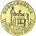 10 рублей 2023 ММД Новосибирск, Города трудовой доблести, монометалл, отличное состояние