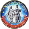 10 rubel 2023 MMD Nizhny Novgorod, Die Stadt der Arbeitskraft, Monometall, (farbig)