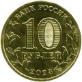 10 рублей 2023 ММД Новокузнецк, Города трудовой доблести, монометалл, (цветная)