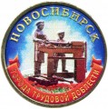 10 рублей 2023 ММД Новосибирск, Города трудовой доблести, монометалл, (цветная)