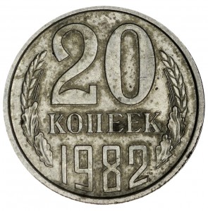 20 копеек 1982 СССР, разновидность 2.3 "хребет", из обращения цена, стоимость