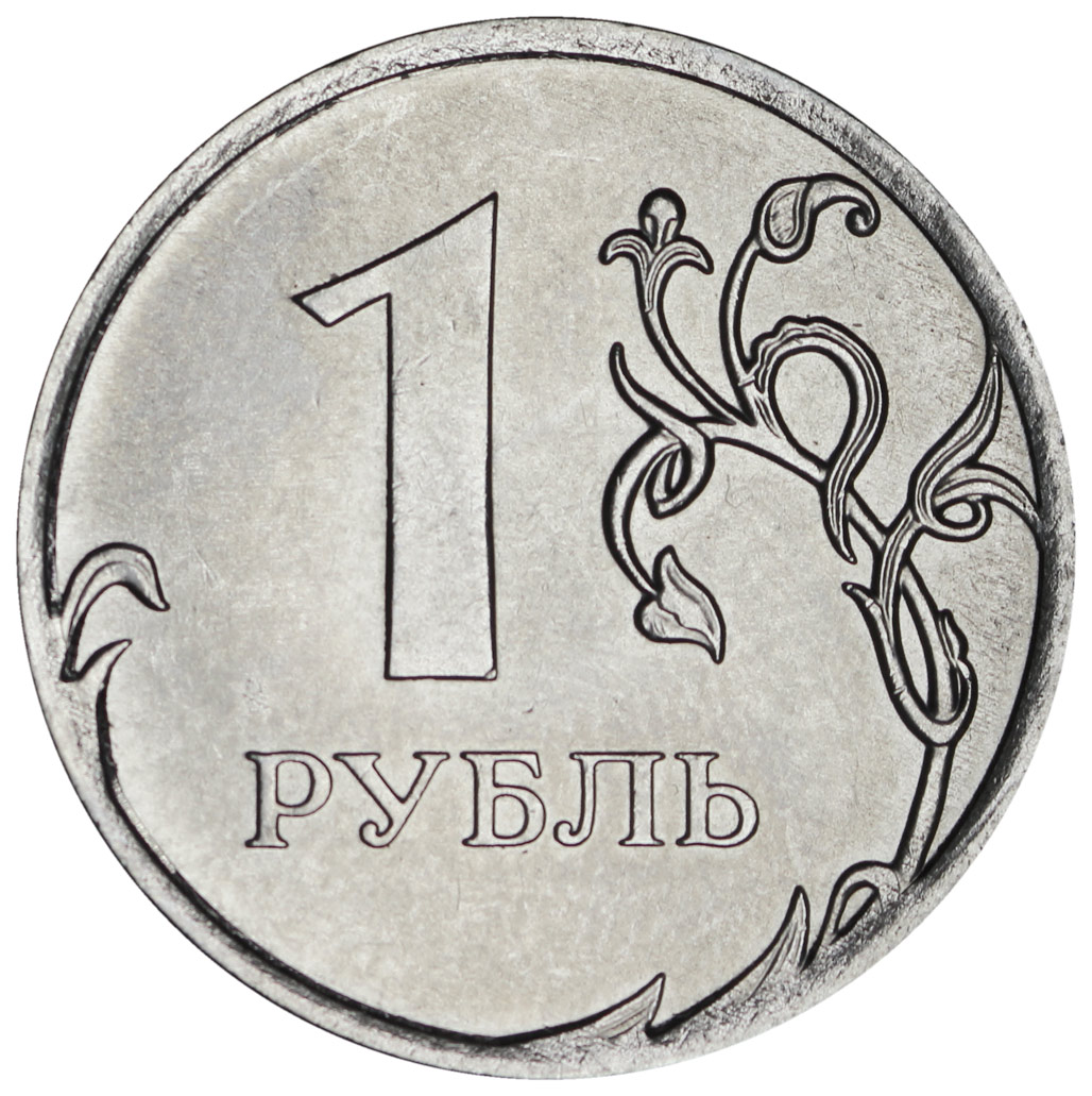 Дешевый рубль россии. 1 Рубль реверс-реверс. Рубль. 1 Рубль. Монета 1 руб.