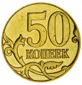 50 копеек 2007 Россия М, разновидность 4.3В, из обращения