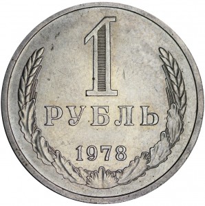 1 рубль 1978 СССР, разновидность, изображение дальше от канта, из обращения цена, стоимость