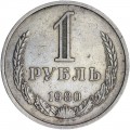 1 ruble 1980 USSR, variety, star above coat of arms is small, from circulation