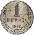 1 рубль 1978 СССР, разновидность, изображение ближе к канту, из обращения