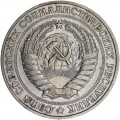 1 рубль 1978 СССР, разновидность, изображение ближе к канту, из обращения