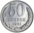 50 копеек 1961 СССР, разновидность 1Б две линии, справа в основании венка, из обращения