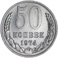 50 копеек 1974 СССР, разновидность, 4 линии под гербом справа, из обращения