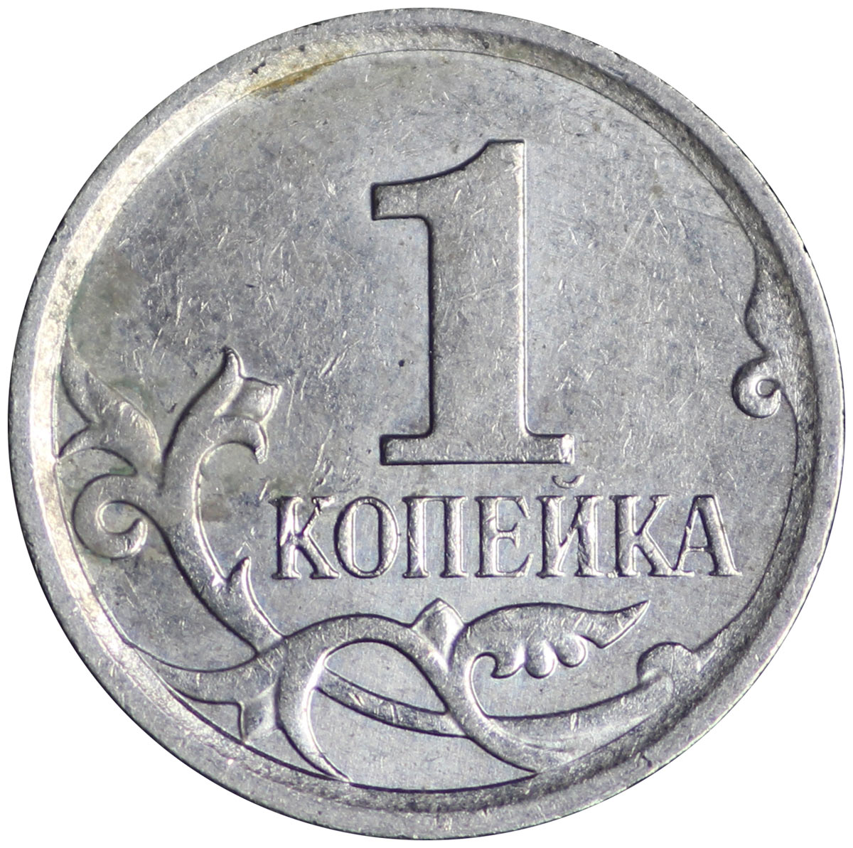 Монета 11 5 рублей. Монета 5 копеек штемпель. Копейка 2007. Монета 1 копейка. 1 Копейка 2007 года м.