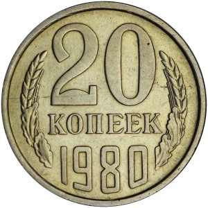 20 Kopeken 1980 UdSSR, eine Art Aversa von 3 Kopeken 1978, aus dem Verkehr