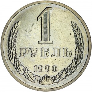1 ruble 1990 Soviet Union, variety 99 moved to the left, from circulation