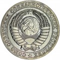 1 рубль 1990 СССР, разновидность 99 в дате смещены влево, из обращения