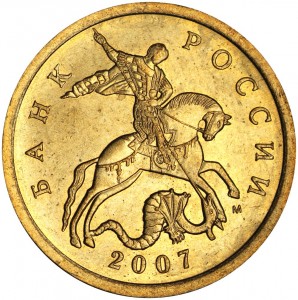 50 kopecks 2007 Russia M, variety 4.12B, from circulation