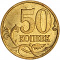 50 копеек 2007 Россия М, разновидность 4.12Б, из обращения
