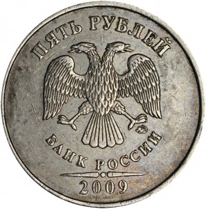 5 рублей 2009 Россия ММД (немагнитная), редкая разновидность С-5.3 А3, из обращения цена, стоимость