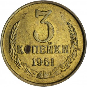 3 копейки 1961 СССР, разновидность А 20-61.1-1 по Адрианову, состояние на фото