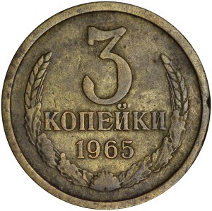 3 копейки 1965 СССР, ленты плоские, из обращения