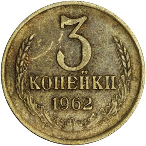 3 kopecks 1962 USSR, ribbons are concave, from circulation price, composition, diameter, thickness, mintage, orientation, video, authenticity, weight, Description