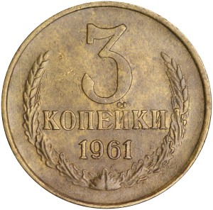 3 kopecks 1961 USSR, variety B 3-61.1 according to Andrianov, from circulation price, composition, diameter, thickness, mintage, orientation, video, authenticity, weight, Description