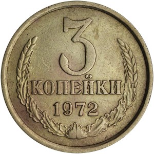 3 копейки 1972 СССР, разновидность без уступа, из обращения цена, стоимость