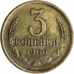 3 копейки 1966 СССР, разновидность плоские ленты, из обращения цена, стоимость